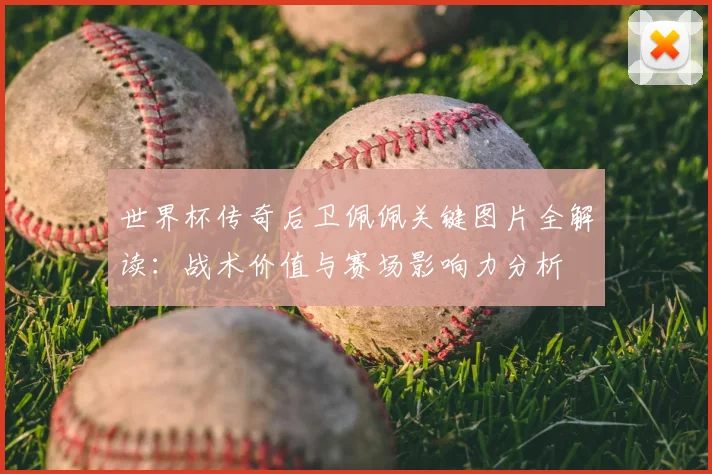 世界杯传奇后卫佩佩关键图片全解读：战术价值与赛场影响力分析