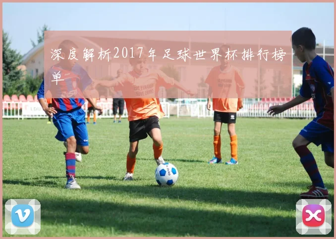 深度解析2017年足球世界杯排行榜单
