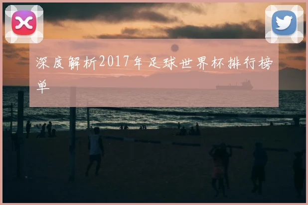 深度解析2017年足球世界杯排行榜单