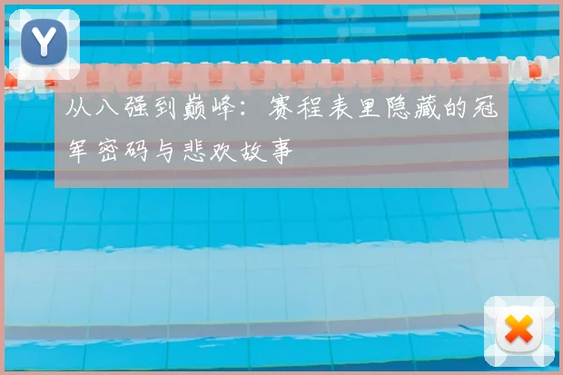 从八强到巅峰:赛程表里隐藏的冠军密码与悲欢故事