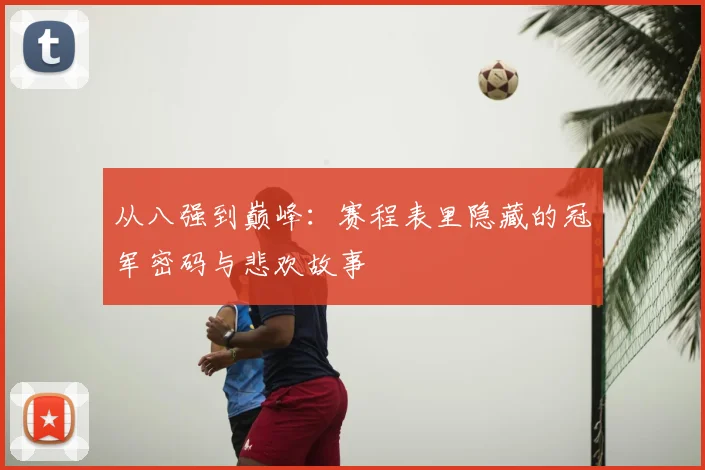 从八强到巅峰：赛程表里隐藏的冠军密码与悲欢故事