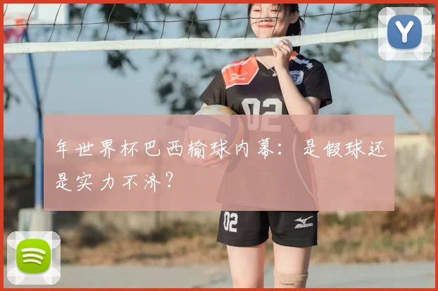 年世界杯巴西输球内幕：是假球还是实力不济？