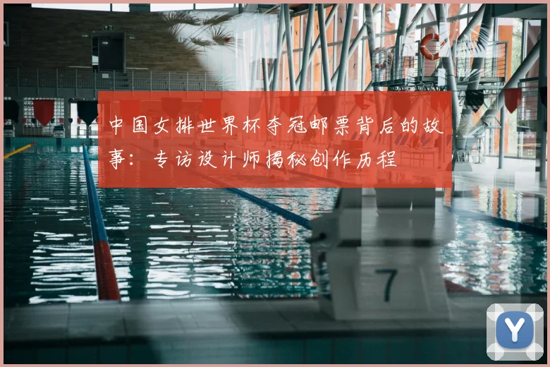 中国女排世界杯夺冠邮票背后的故事：专访设计师揭秘创作历程