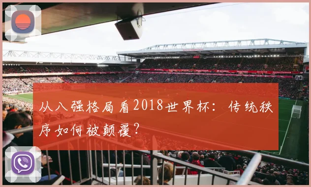 从八强格局看2018世界杯：传统秩序如何被颠覆？