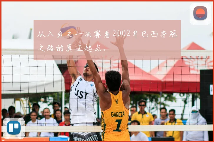 从八分之一决赛看2002年巴西夺冠之路的真正起点。