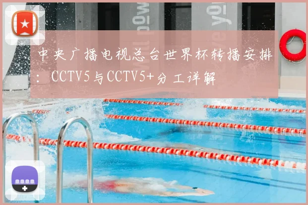 中央广播电视总台世界杯转播安排：CCTV5与CCTV5+分工详解