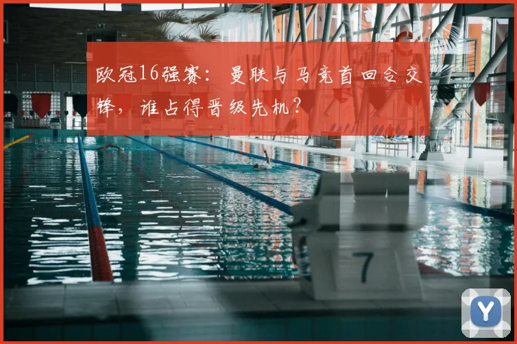 欧冠16强赛：曼联与马竞首回合交锋，谁占得晋级先机？