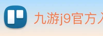 九游j9官方入口 logo